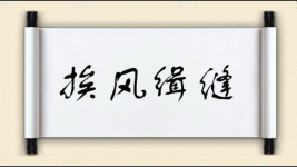 挨风缉缝