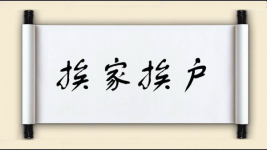 挨家挨户