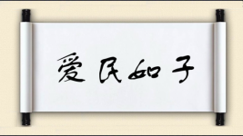 爱民如子