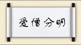 爱憎分明对对子图片