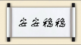安安稳稳