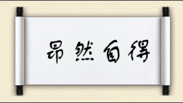 昂然自得