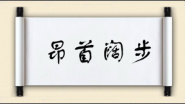 昂首阔步对对子图片