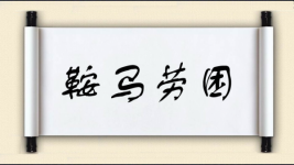 鞍马劳困