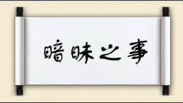 暗昧之事