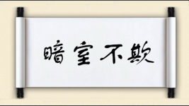 暗室不欺