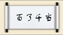 百了千当