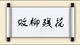 败柳残花