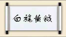 白旄黄钺