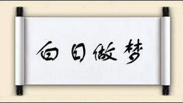 白日做梦对对子图片