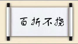 百折不挠对对子图片