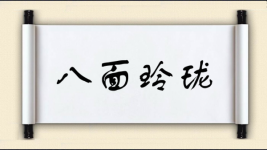 八面玲珑对对子图片