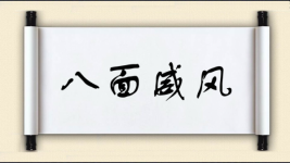 八面威风对对子图片