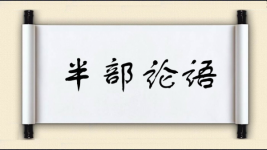 半部论语