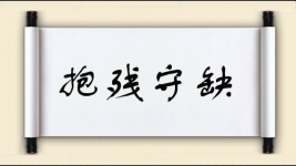 抱残守缺对对子图片