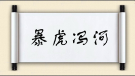 暴虎冯河对对子图片