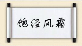 饱经风霜对对子图片