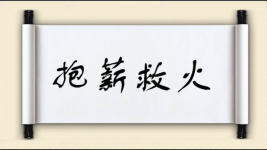 抱薪救火对对子图片