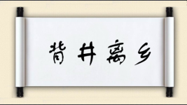 背井离乡对对子图片