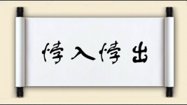 悖入悖出