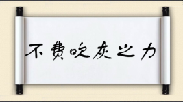 不费吹灰之力