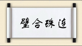 璧合珠连