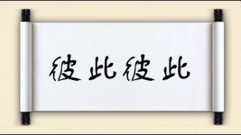 彼此彼此