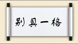 别具一格对对子图片