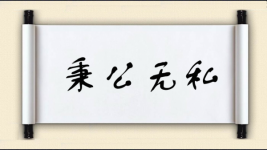秉公无私