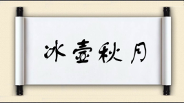 冰壸秋月