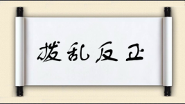 拨乱反正