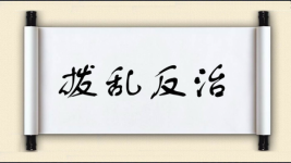 拨乱反治