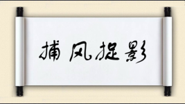 捕风捉影对对子图片