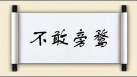 不敢旁骛