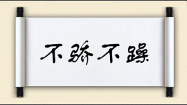 不骄不躁对对子图片