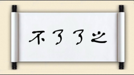 不了了之