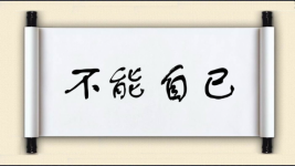 不能自已
