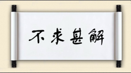 不求甚解对对子图片