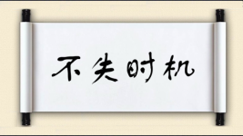 不失时机对对子图片