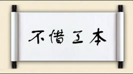 不惜工本对对子图片