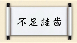 不足挂齿对对子图片