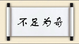 不足为奇对对子图片