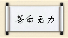 苍白无力