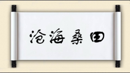 沧海桑田对对子图片