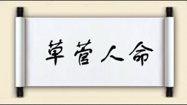 草菅人命对对子图片