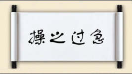 操之过急对对子图片