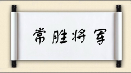 常胜将军对对子图片