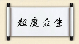 超度众生