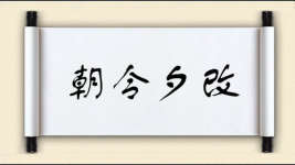 朝令夕改对对子图片