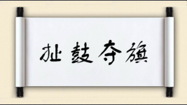 扯鼓夺旗